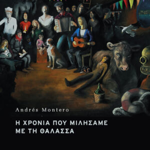 Η χρονιά που μιλήσαμε με τη θάλασσα,