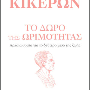 Το δώρο της ωριμότητας,