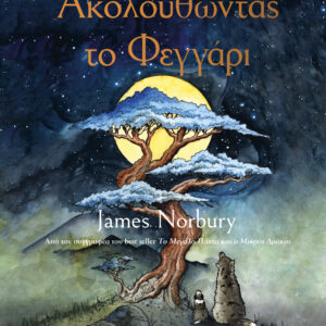 Ακολουθώντας το Φεγγάρι,