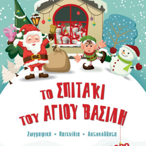 Το σπιτάκι του Άγιου Βασίλη,