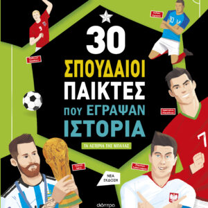 30 σπουδαίοι παίκτες που έγραψαν ιστορία,