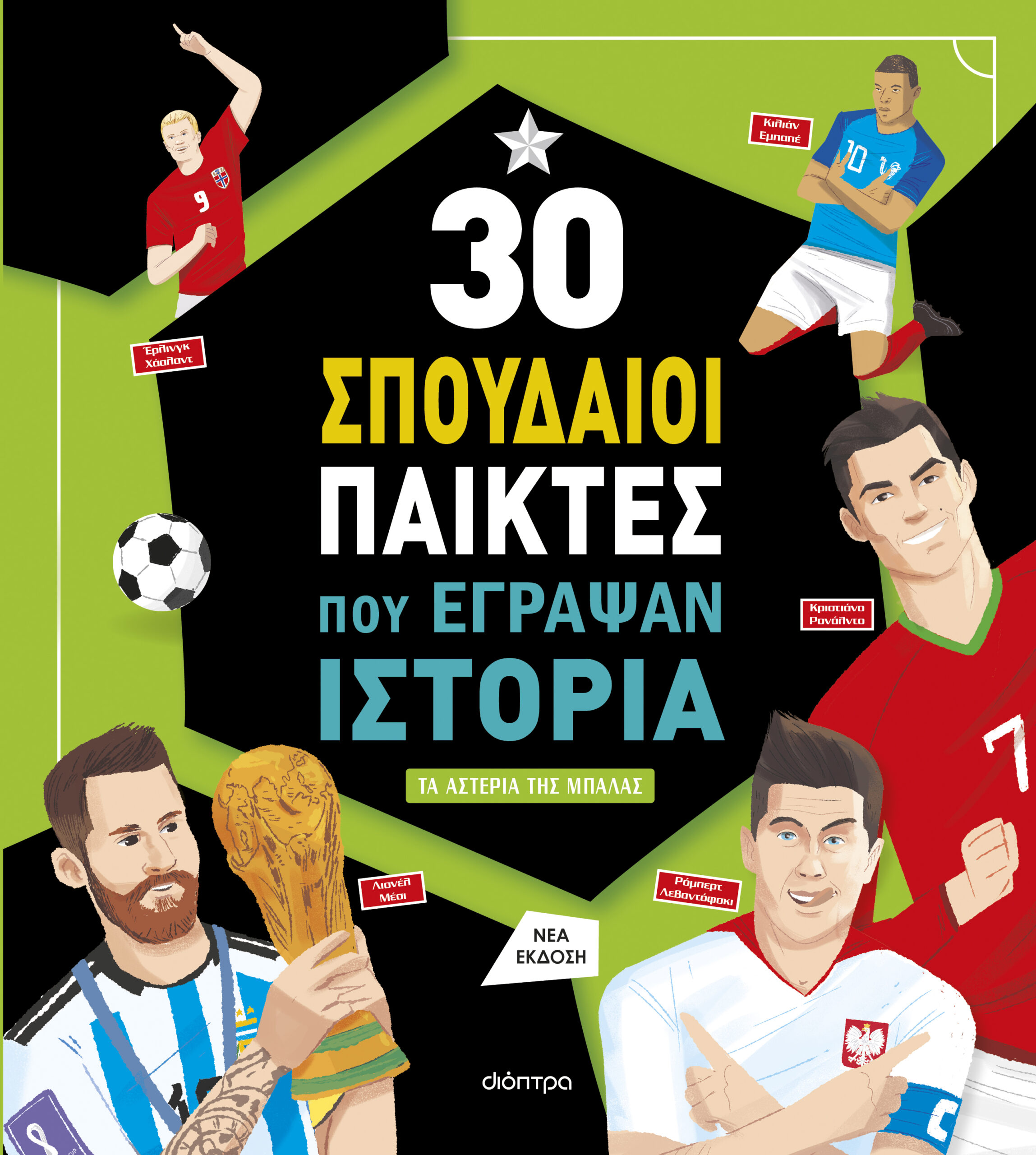 30 σπουδαίοι παίκτες που έγραψαν ιστορία,