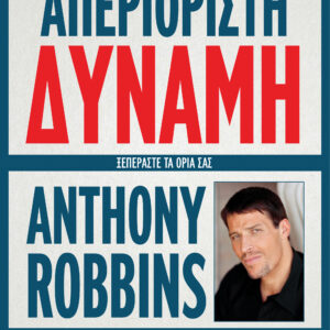 Απεριόριστη δύναμη,