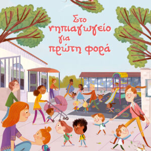 Στο νηπιαγωγείο για πρώτη φορά,