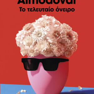 Το τελευταίο όνειρο,