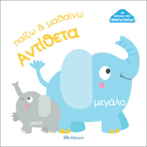 Αντίθετα,