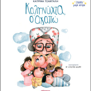 Καληνύχτα, Σ'αγαπώ,