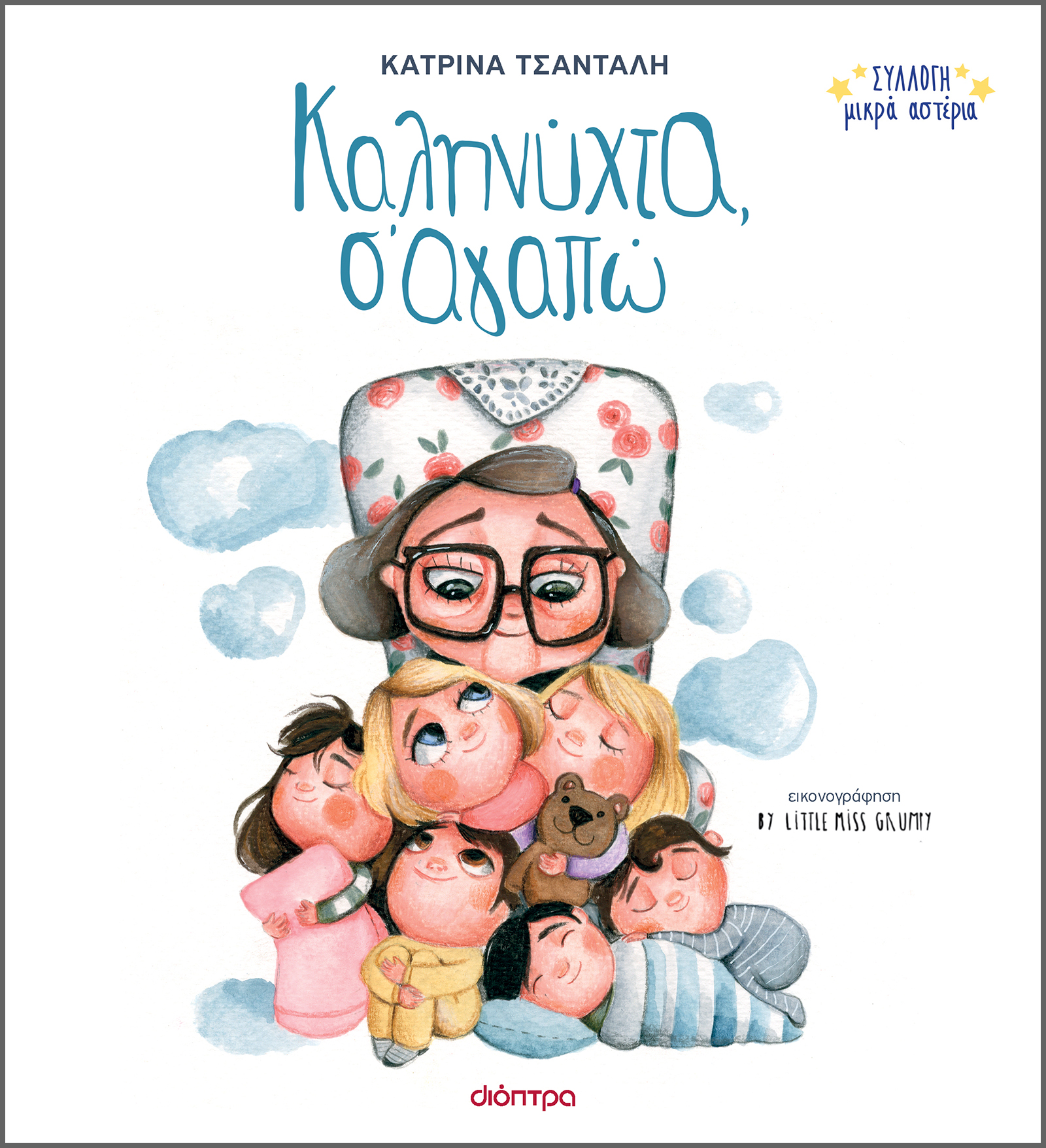 Καληνύχτα, Σ'αγαπώ,