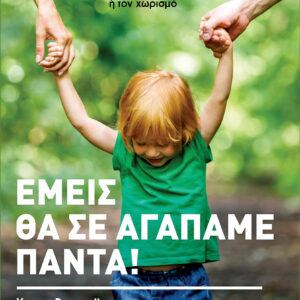 Εμείς θα σε αγαπάμε πάντα!,