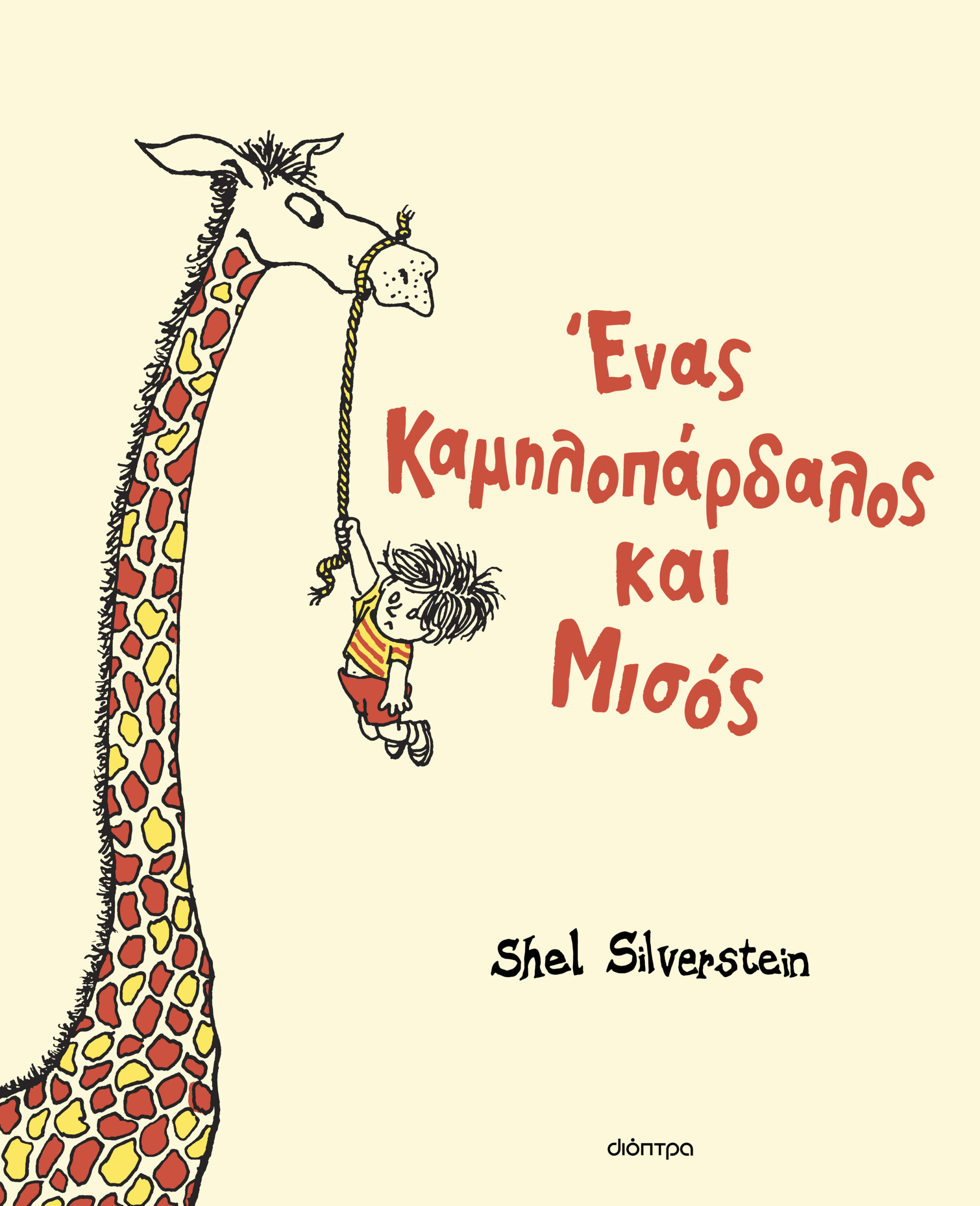 Ένας καμηλοπάρδαλος και μισός,