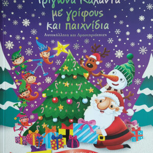 Τρίγωνα κάλαντα με γρίφους και παιχνίδια,