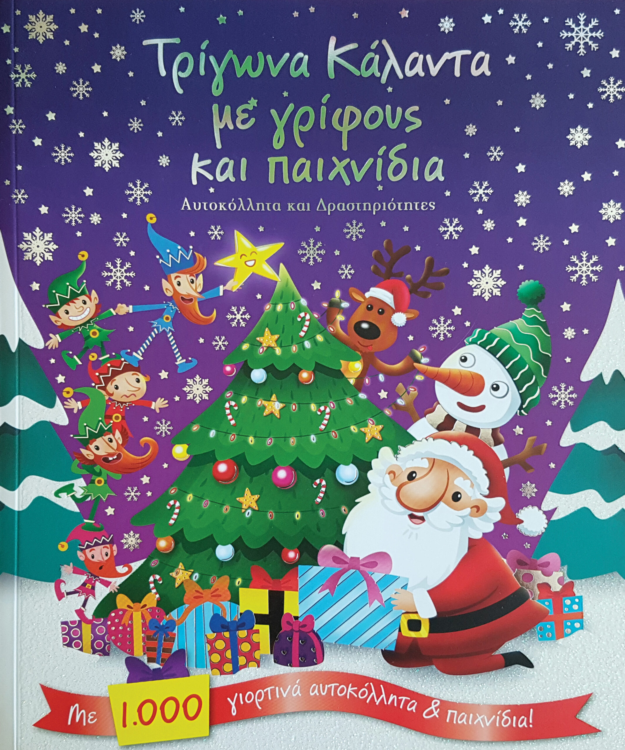 Τρίγωνα κάλαντα με γρίφους και παιχνίδια,
