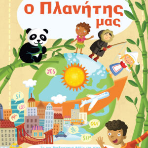 Ο πλανήτης μας,