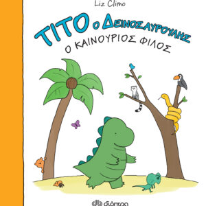 Τίτο ο δεινοσαυρούλης - Ο καινούριος φίλος,