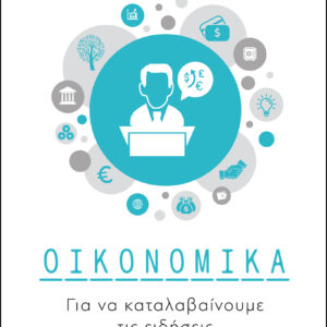 Οικονομικά για να καταλαβαίνουμε τις ειδήσεις,