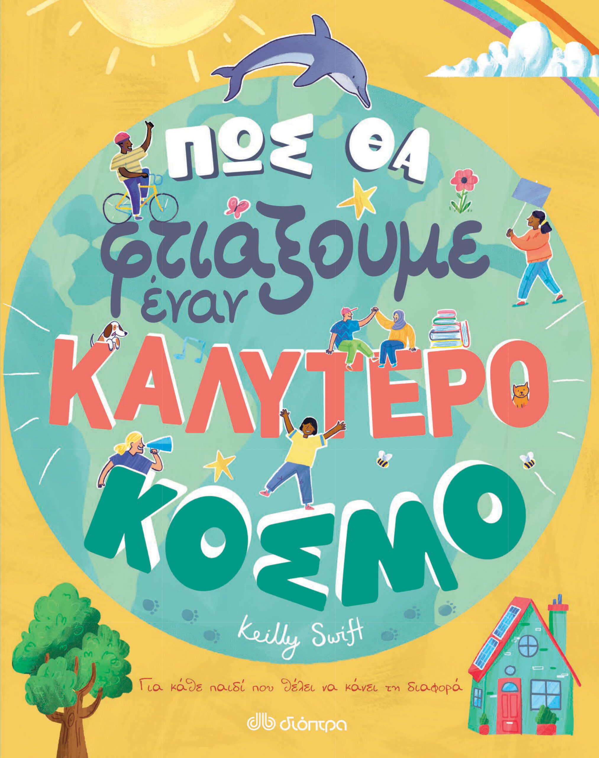 Πώς θα φτιάξουμε έναν καλύτερο κόσμο,