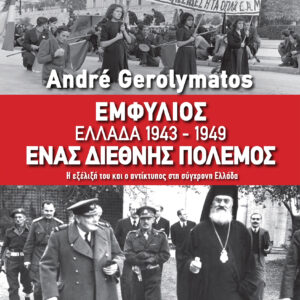 Εμφύλιος - Ελλάδα 1943-1949, ένας διεθνής πόλεμος,