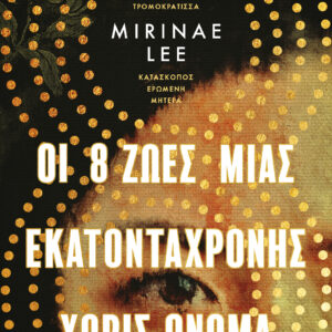 Οι 8 Ζωές μιας εκατοντάχρονης χωρίς όνομα,