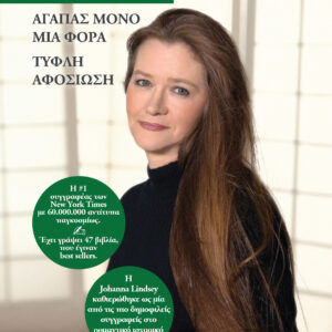 Johanna Lindsey - Αγαπάς μόνο μια φορά, Τυφλή αφοσίωση,