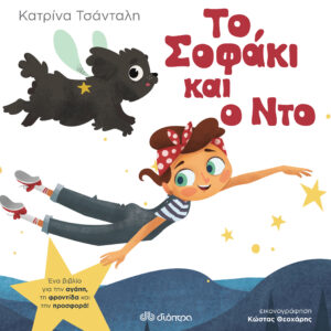 Το Σοφάκι και ο Ντο,
