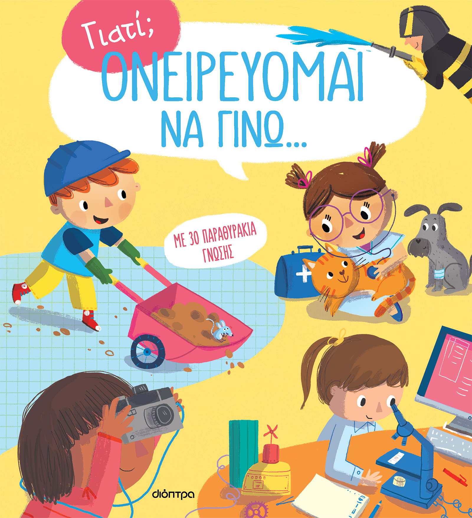 Ονειρεύομαι να γίνω...,