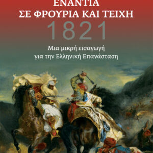 Ενάντια σε φρούρια και τείχη - Μια μικρή εισαγωγή για την ελληνική επανάσταση,