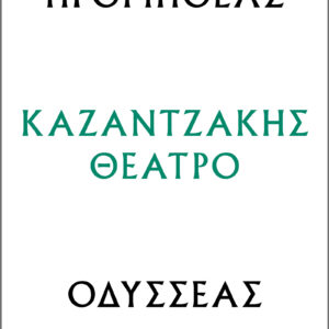 Προμηθέας - Οδυσσέας,
