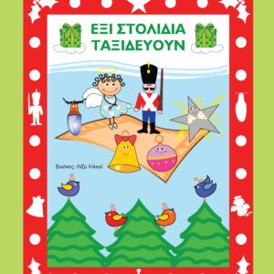 Έξι στολίδια ταξιδεύουν,