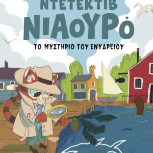 Ο Ντετέκτιβ Νιαουρό και το μυστήριο του ενυδρείου,