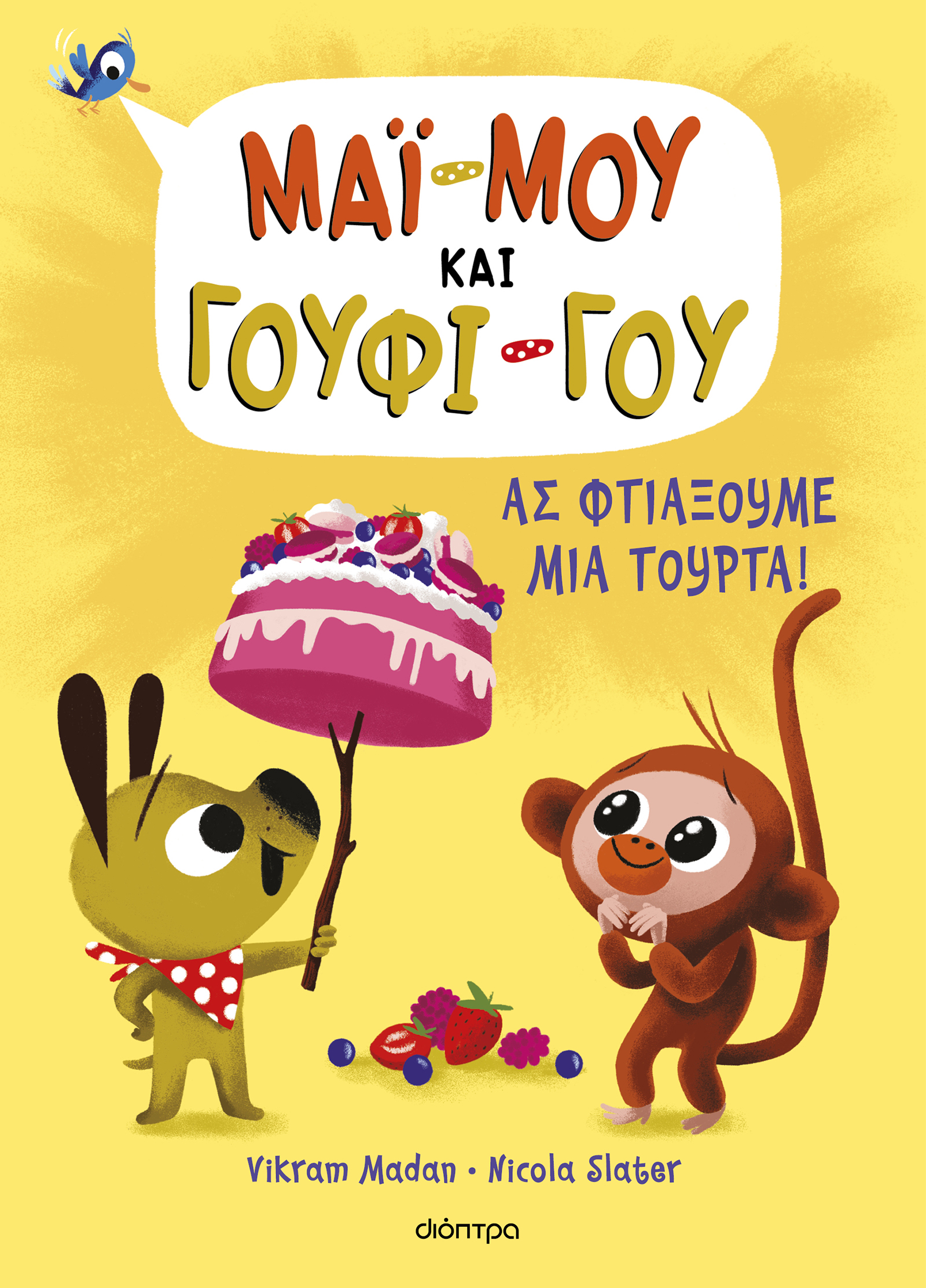 Ας φτιάξουμε μια τούρτα!,