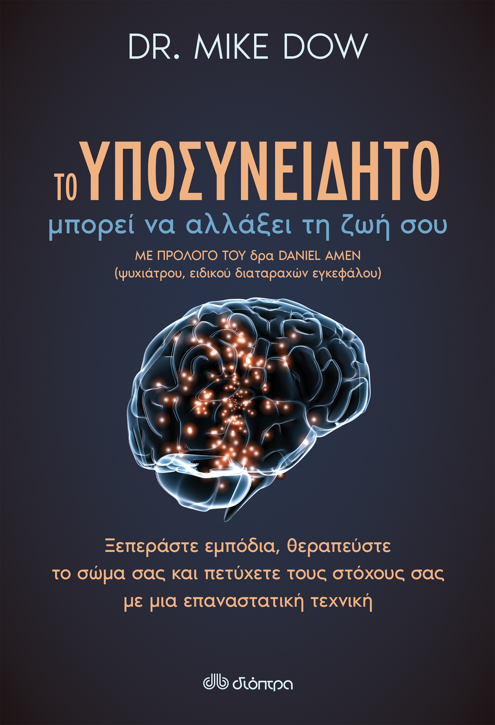 Το υποσυνείδητο μπορεί να αλλάξει τη ζωή σου,