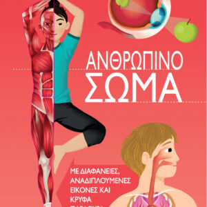 Ανθρώπινο σώμα,