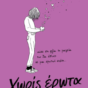 Χωρίς έρωτα,