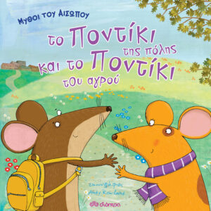 Μύθοι του Αισώπου: το ποντίκι της πόλης και το ποντίκι του αγρού,