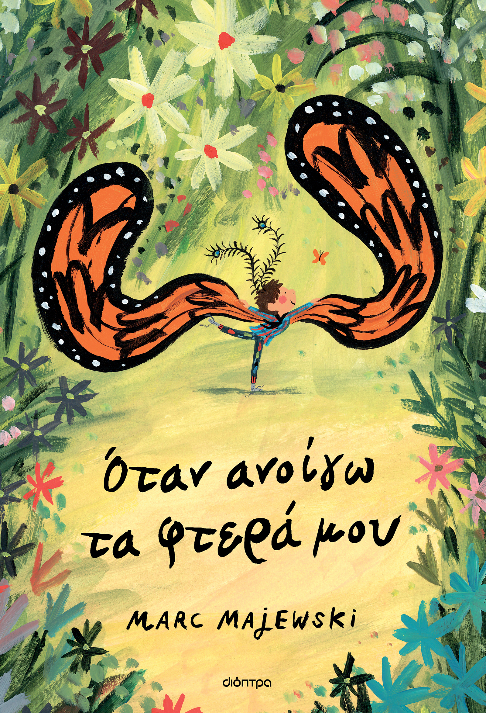 Όταν ανοίγω τα φτερά μου,