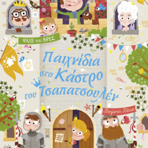 Παιχνίδια στο Κάστρο του Τσαπατσουλέν,