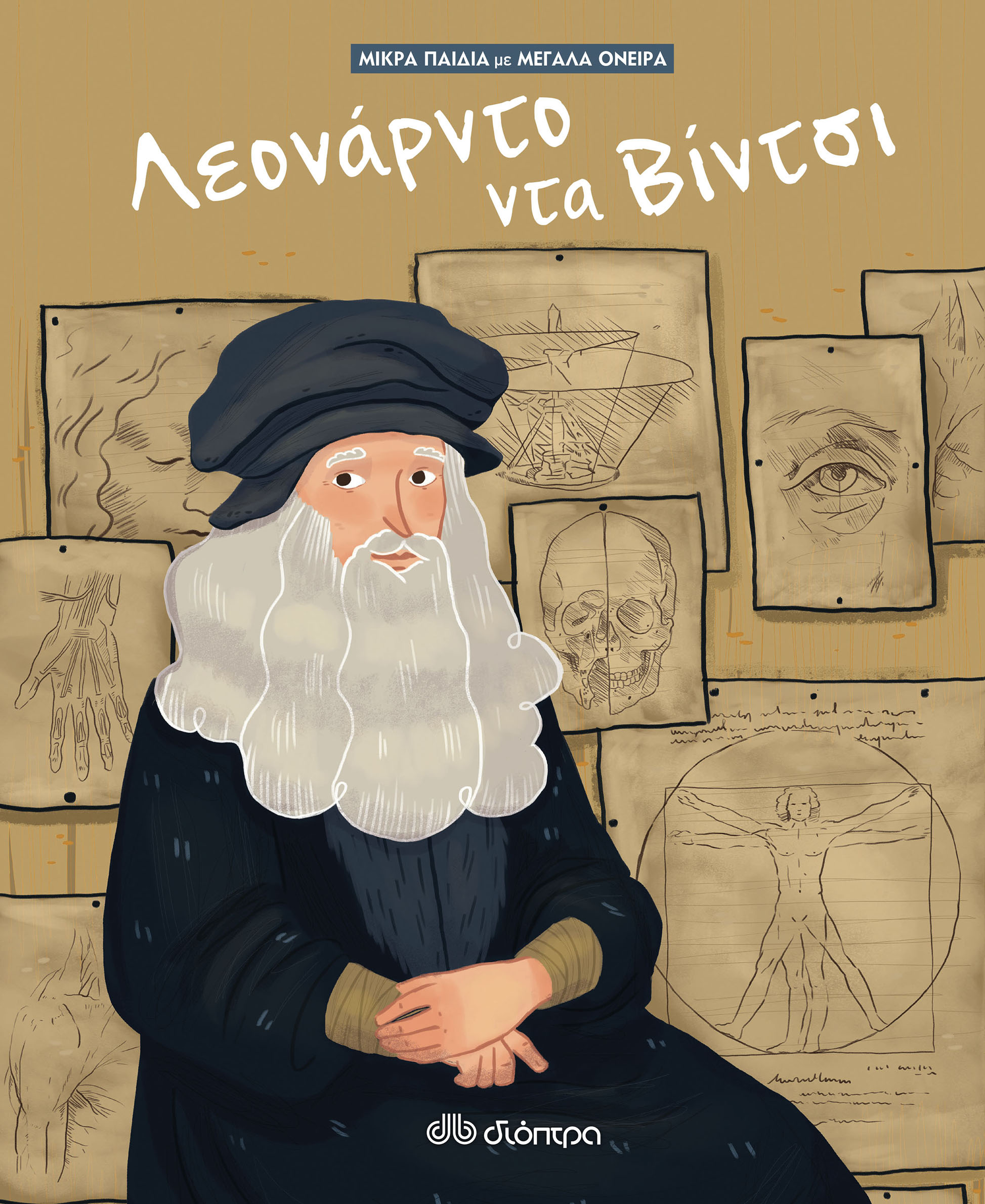Λεονάρντο Ντα Βίντσι,
