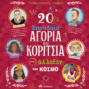 20 σπουδαία αγόρια και κορίτσια που άλλαξαν τον κόσμο,
