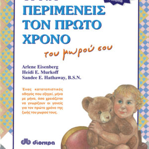 Τι να περιμένεις τον πρώτο χρόνο του μωρού σου,