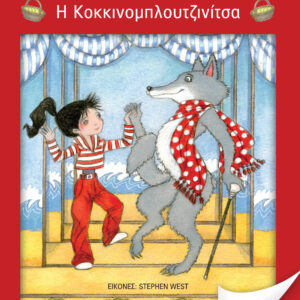 Η κοκκινομπλουτζινίτσα,