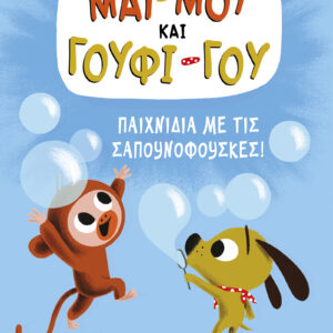 Παιχνίδια με τις σαπουνόφουσκες!,