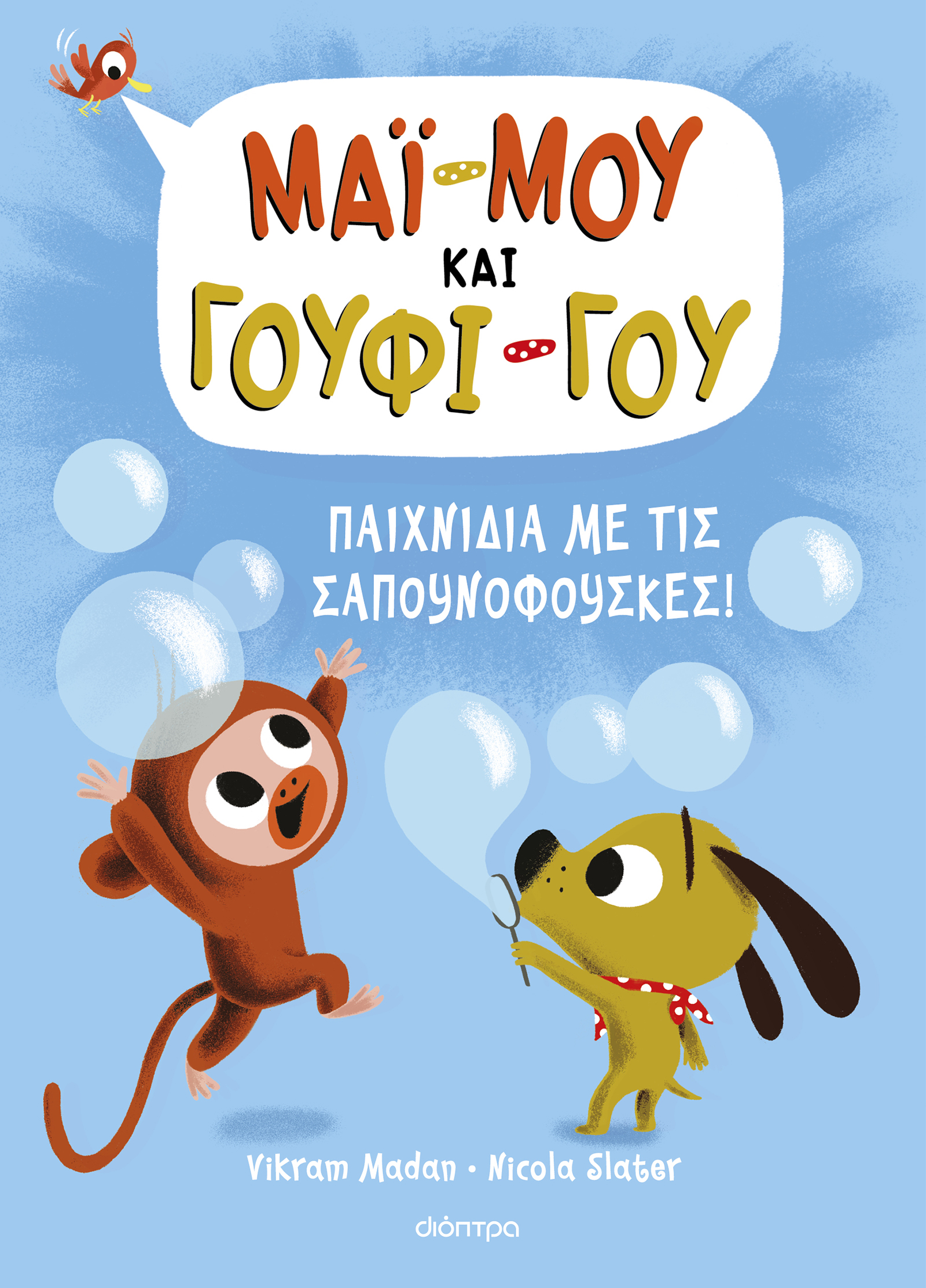 Παιχνίδια με τις σαπουνόφουσκες!,
