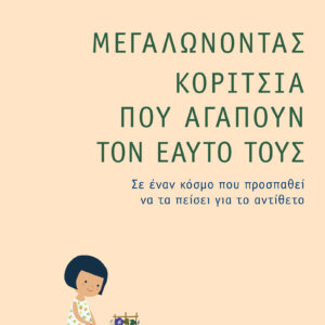Μεγαλώνοντας Κορίτσια που Αγαπούν τον Εαυτό τους,