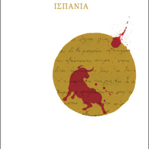 Ταξιδεύοντας - Ισπανία (χαρτόδετο),