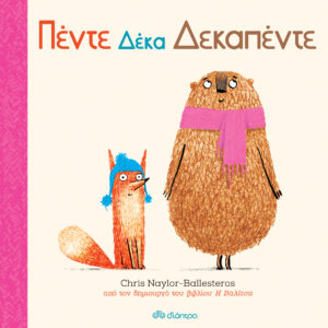 Πέντε δέκα δεκαπέντε,