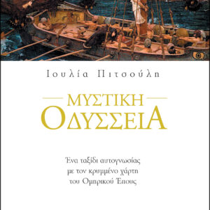 Μυστική οδύσσεια,