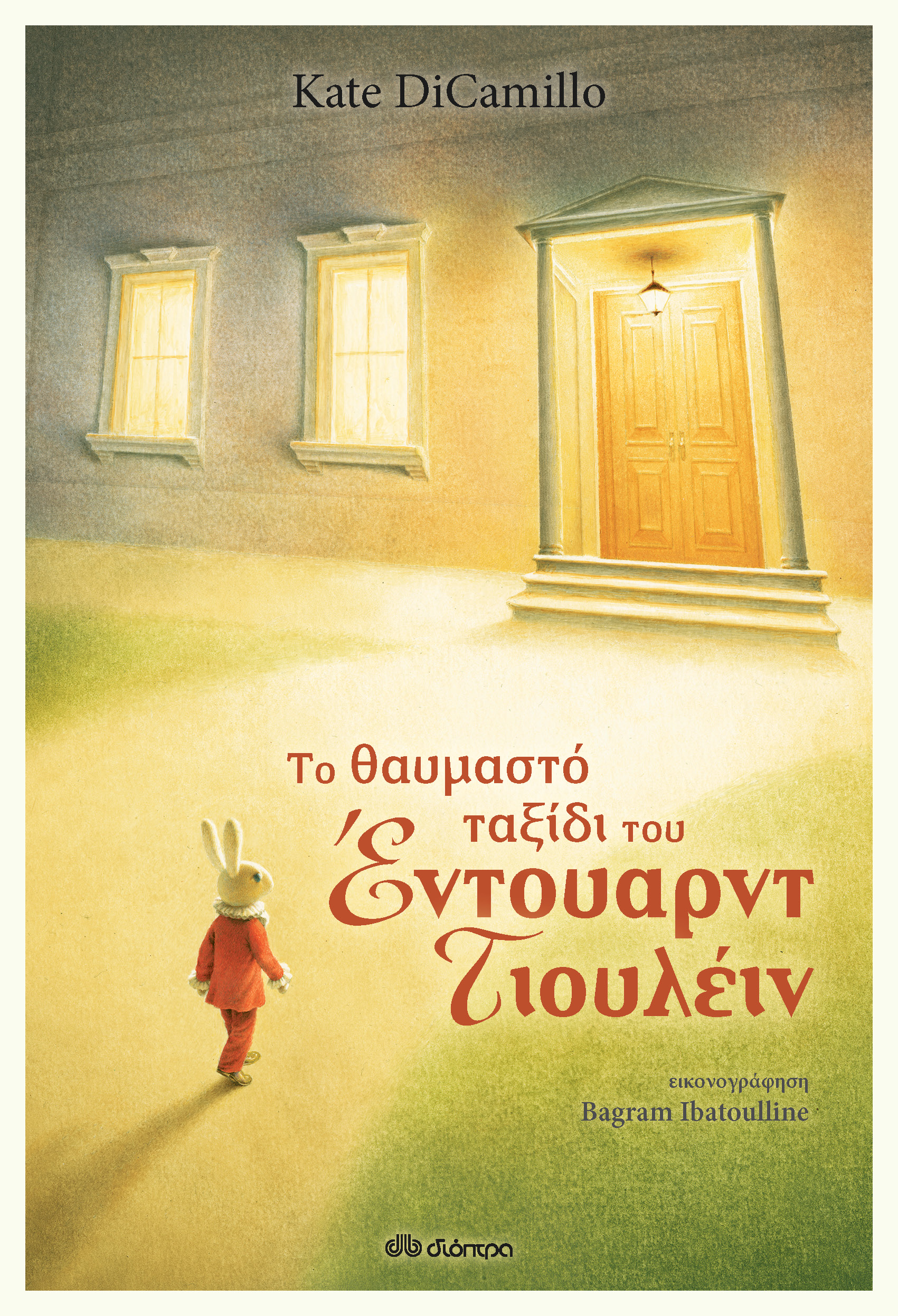 Το θαυμαστό ταξίδι του Έντουαρντ Τιουλέιν,