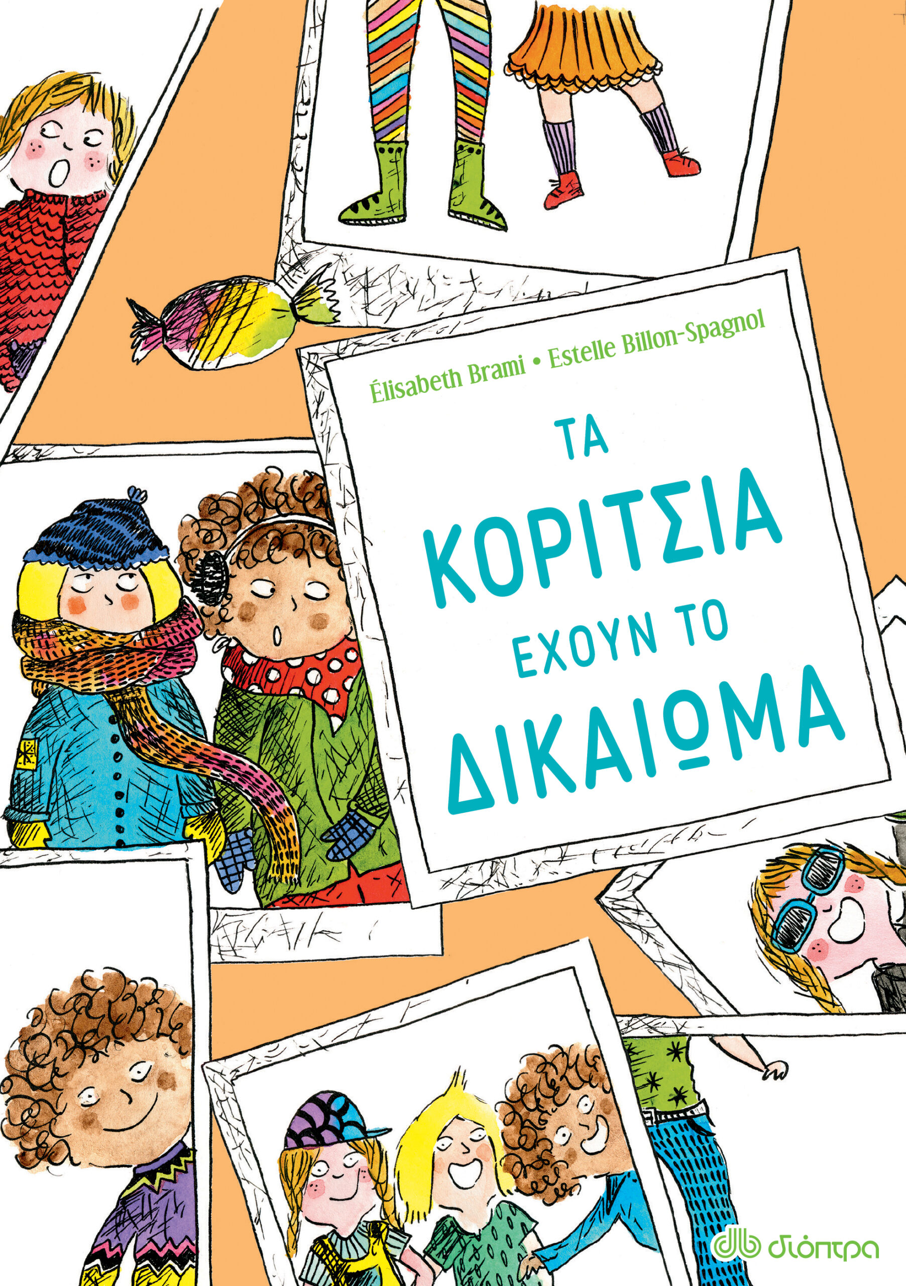 Τα κορίτσια έχουν το δικαίωμα...,