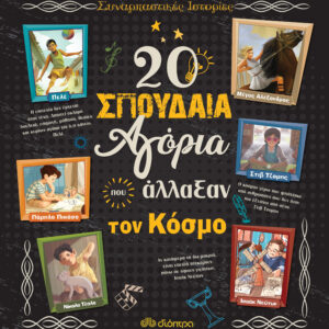 20 σπουδαία αγόρια που άλλαξαν τον κόσμο,