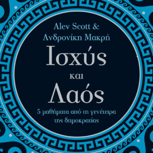 Ισχύς και λαός - 5 μαθήματα από τη γενέτειρα της δημοκρατίας,